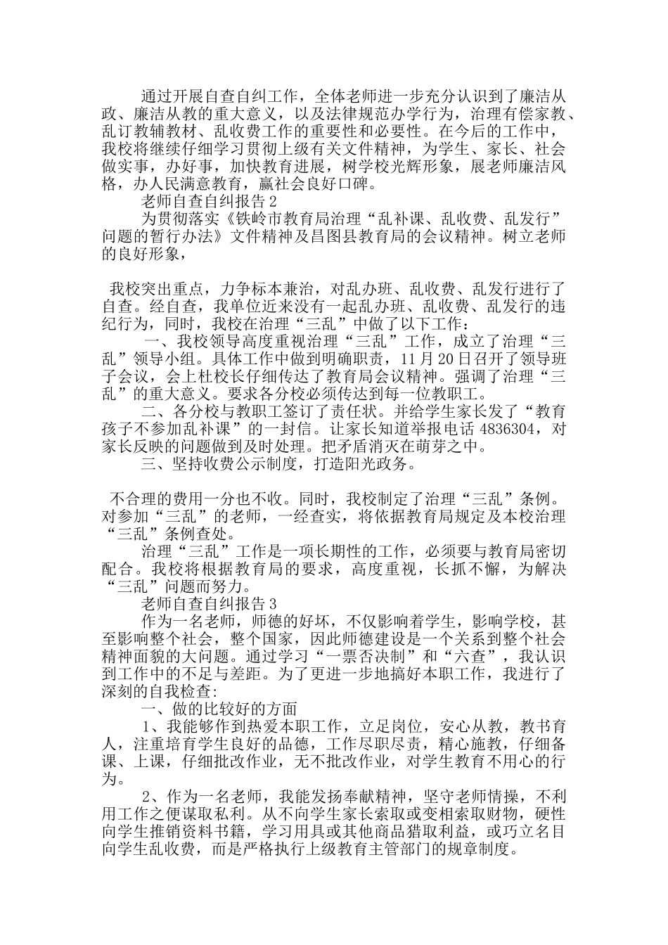 教师三乱自查自纠报告1200字_第3页