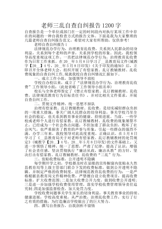 教师三乱自查自纠报告1200字