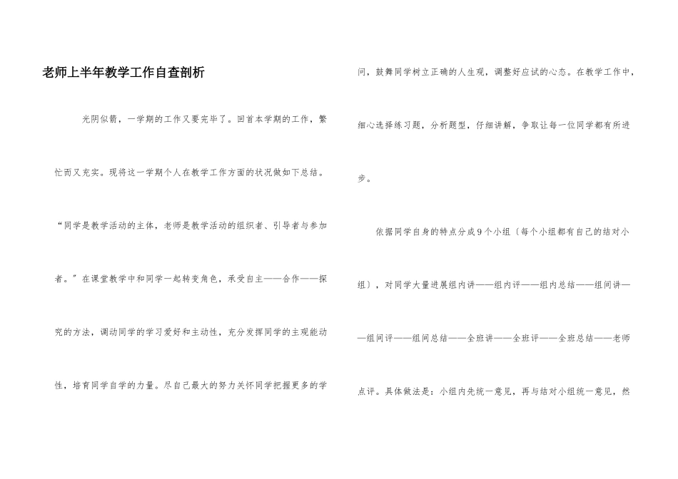 教师上半年教学工作自查剖析_第1页