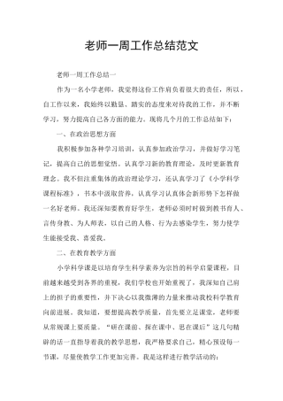 教师一周工作总结范文