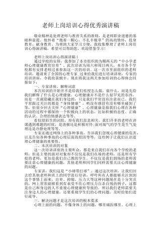 教师上岗培训心得优秀演讲稿