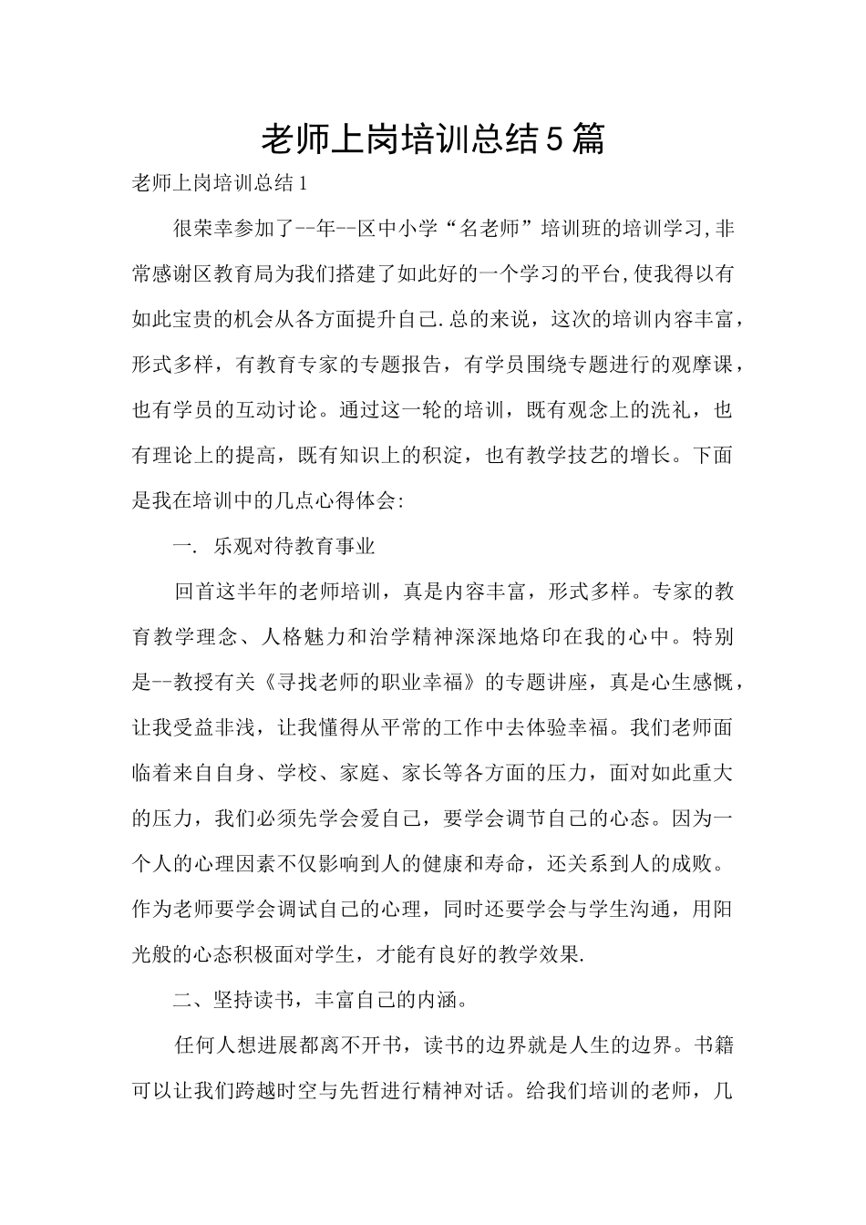 教师上岗培训总结5篇_第1页