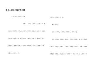 教师上班迟到检讨书五篇