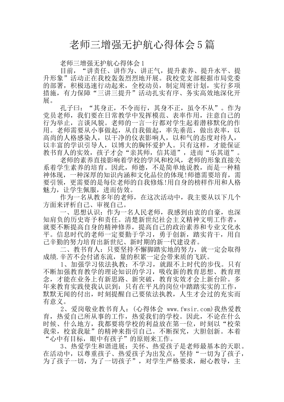 教师三增强无护航心得体会5篇_第1页