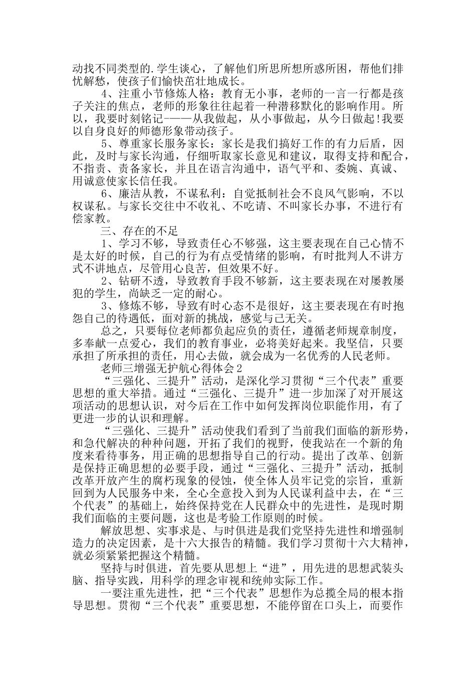 教师三增强无护航心得体会5篇_第2页