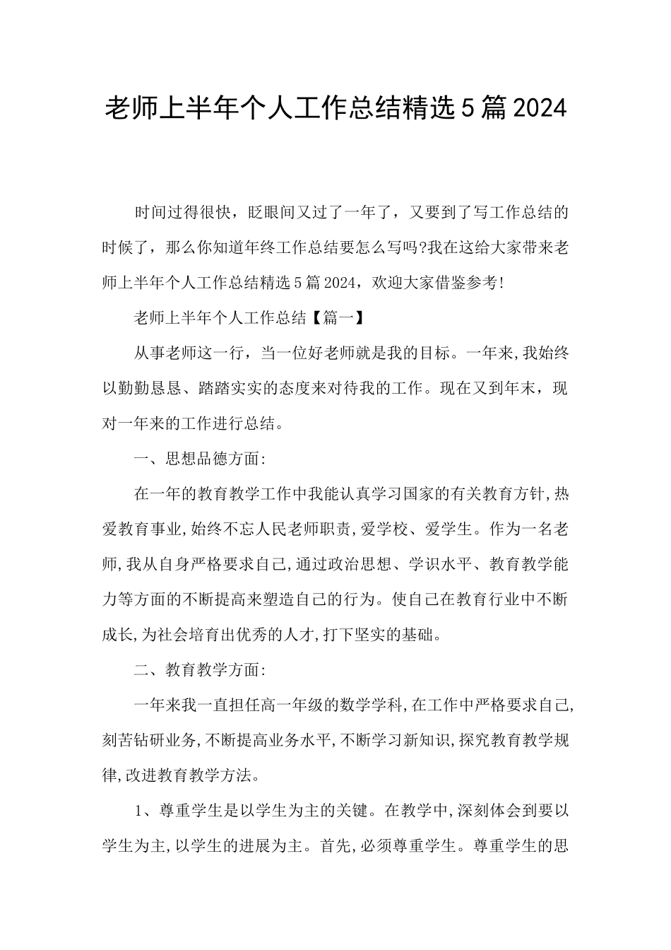 教师上半年个人工作总结精选5篇2024_第1页