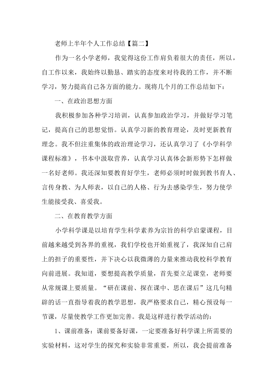教师上半年个人工作总结精选5篇2024_第3页