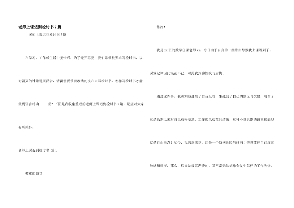 教师上课迟到检讨书7篇_第1页