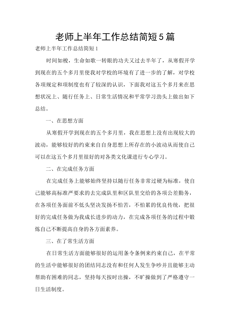 教师上半年工作总结简短5篇_第1页