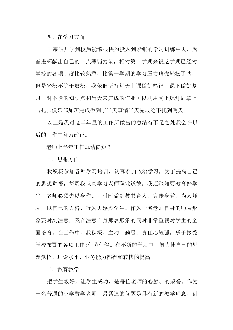 教师上半年工作总结简短5篇_第2页