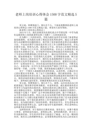 教师上岗培训心得体会1500字范文精选5篇