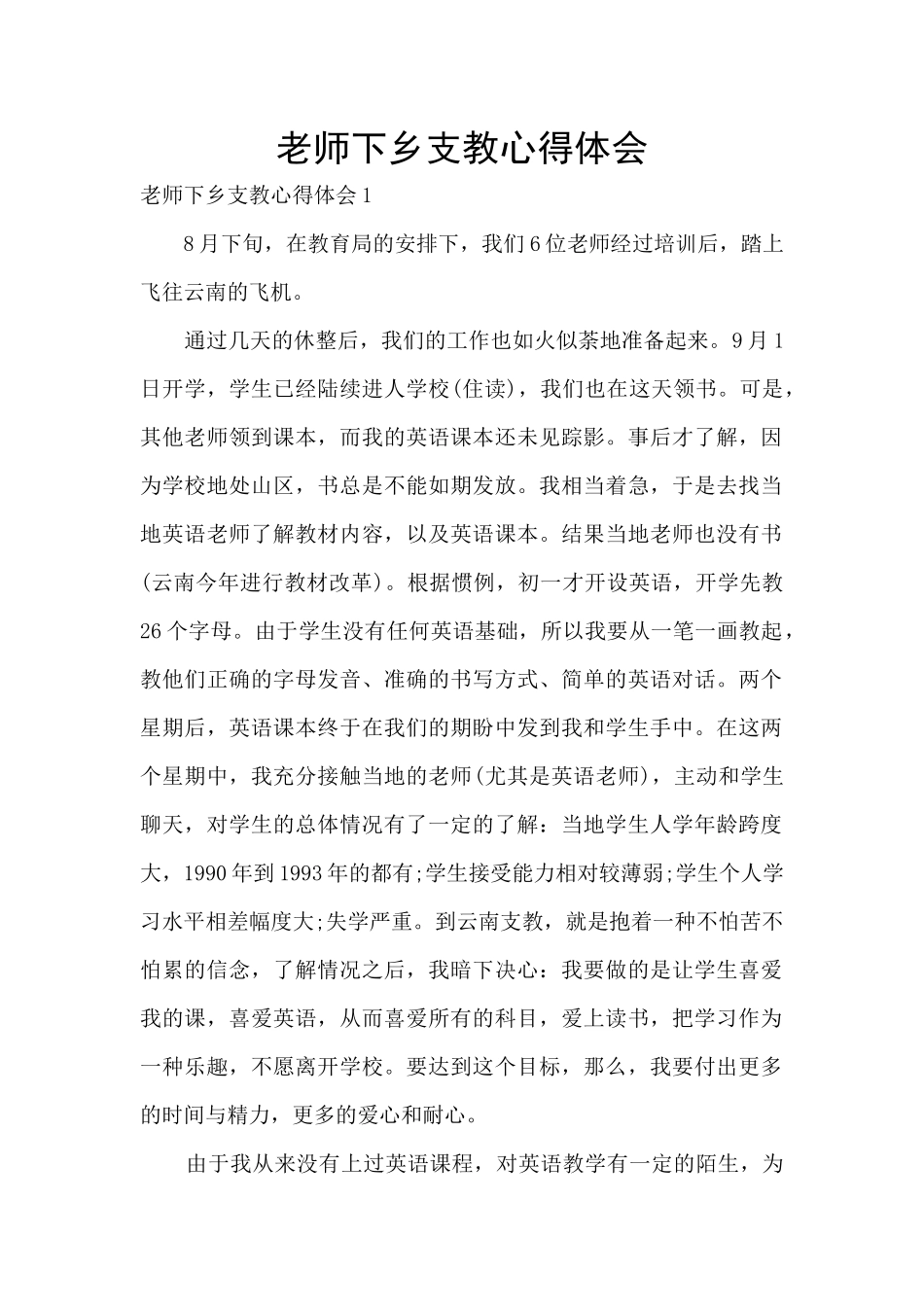 教师下乡支教心得体会_第1页