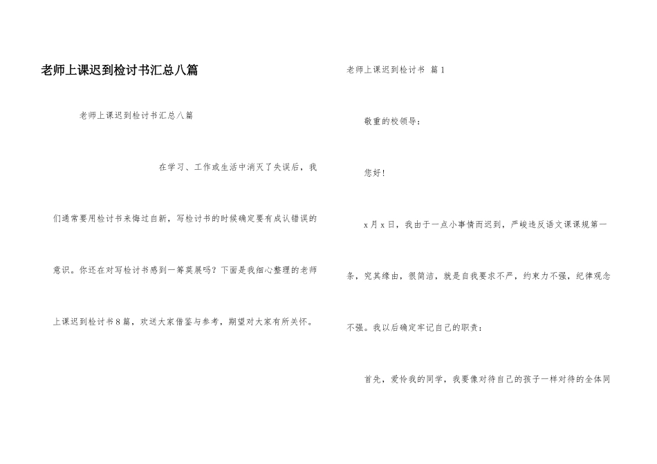 教师上课迟到检讨书汇总八篇_第1页