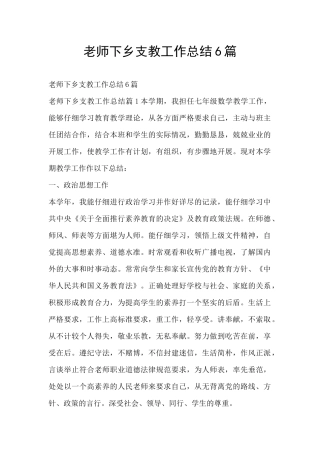 教师下乡支教工作总结6篇