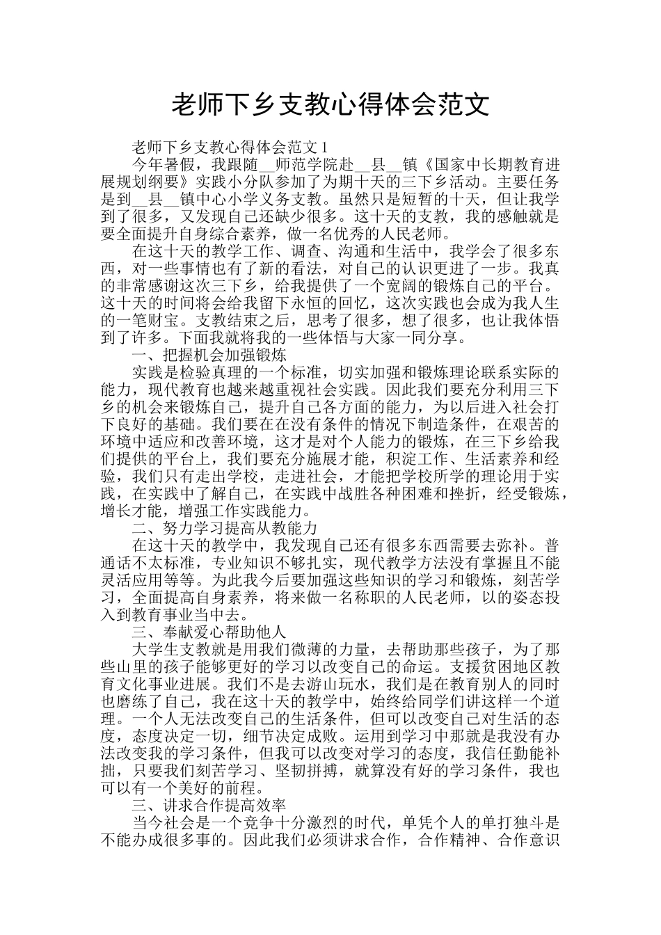 教师下乡支教心得体会范文_第1页
