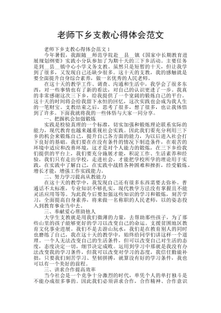 教师下乡支教心得体会范文