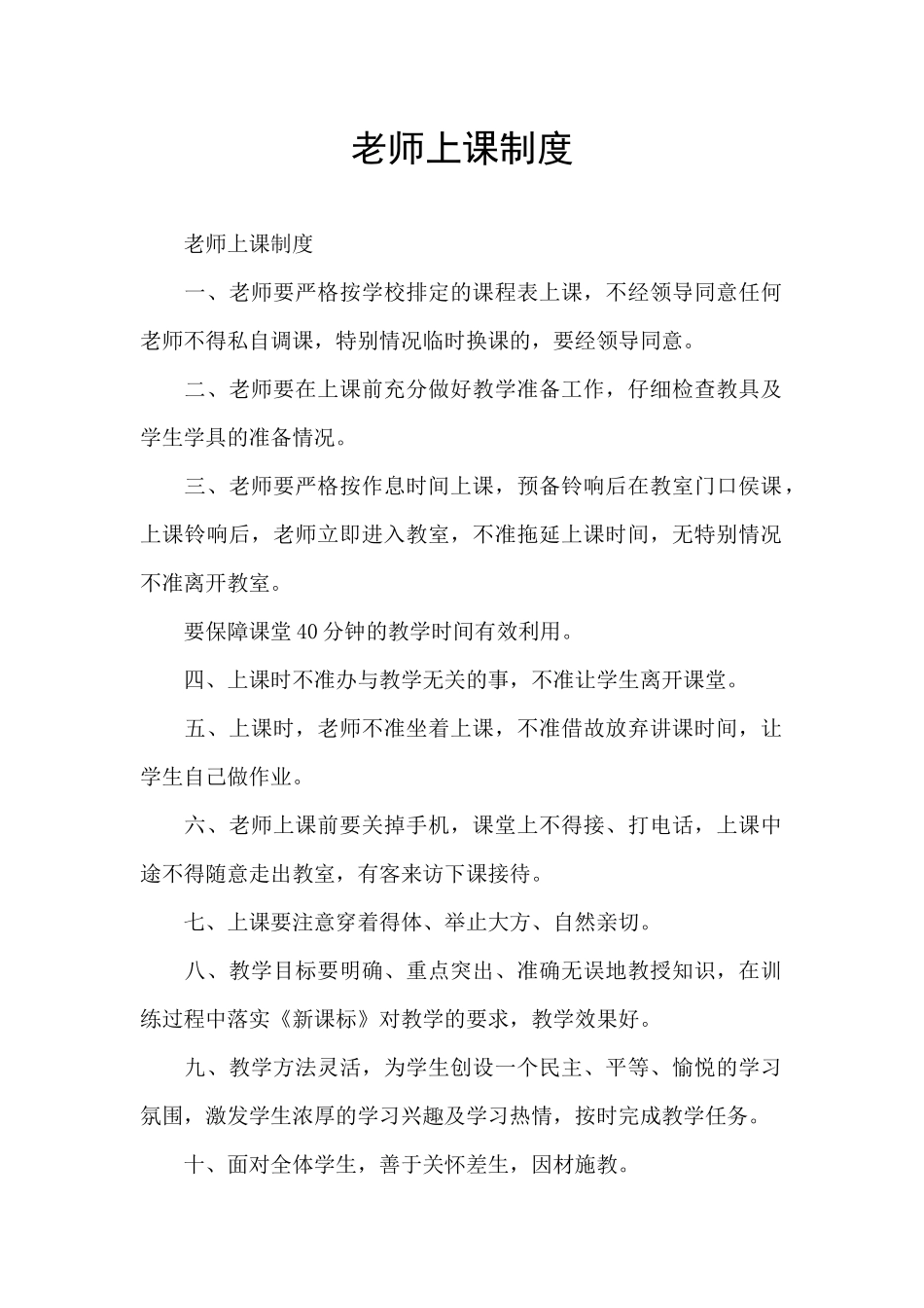 教师上课制度_第1页