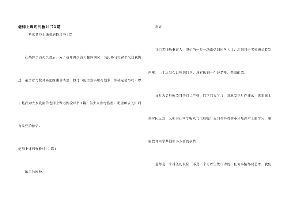 教师上课迟到检讨书3篇_第1页