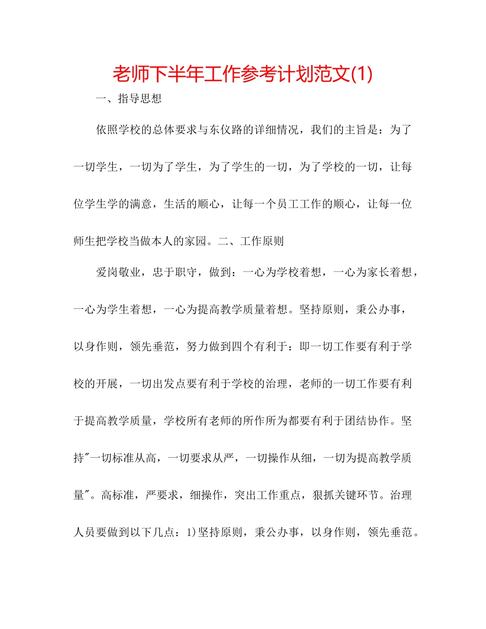 教师下半年工作参考计划范文1)_第1页