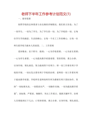 教师下半年工作参考计划范文1)