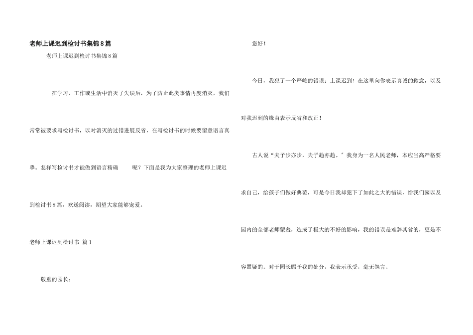 教师上课迟到检讨书集锦8篇_第1页