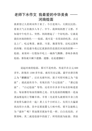 教师下水作文-我最爱的中华美食-——河南烩面