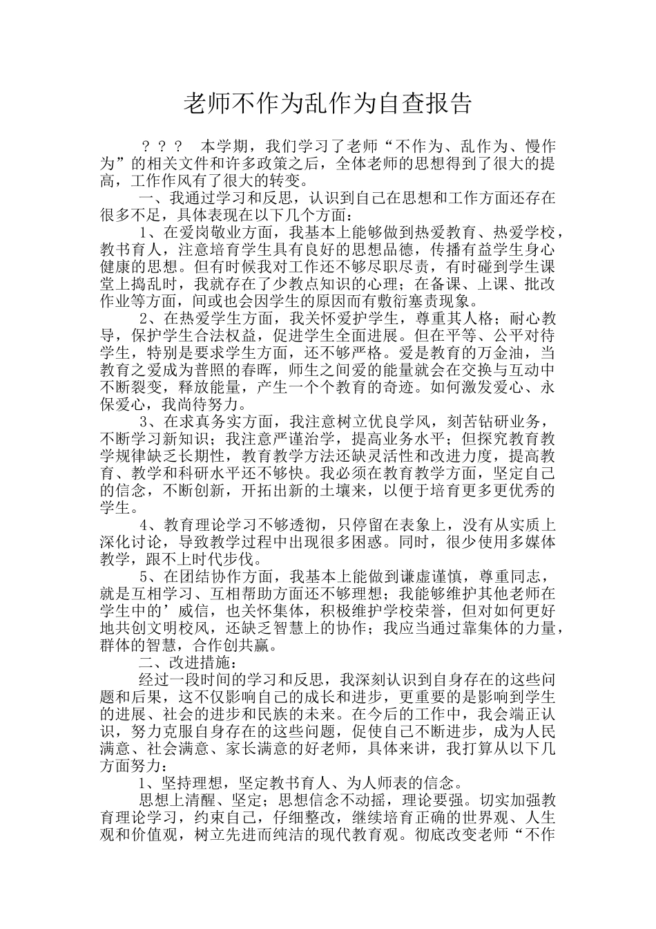 教师不作为乱作为自查报告_第1页