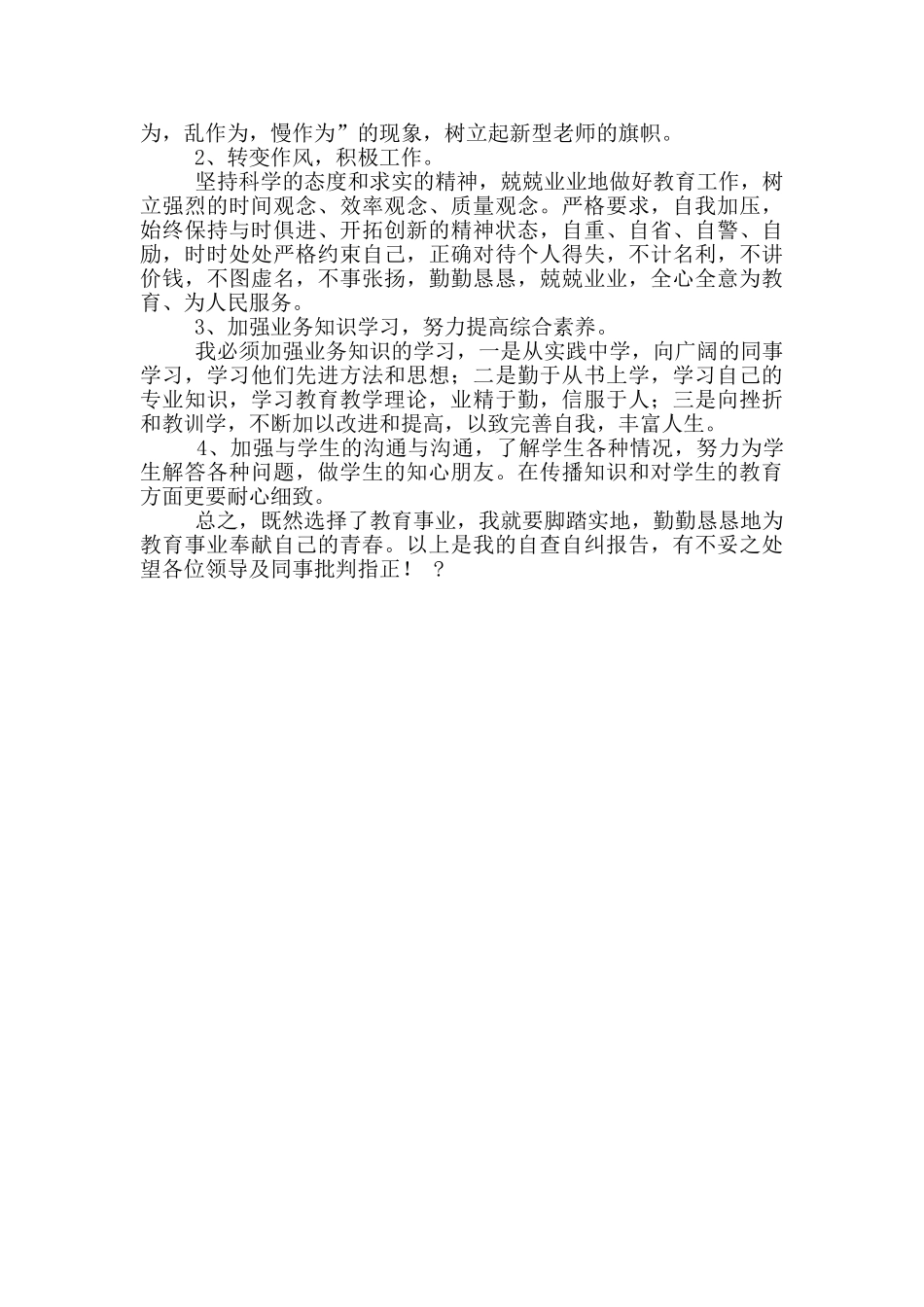 教师不作为乱作为自查报告_第2页