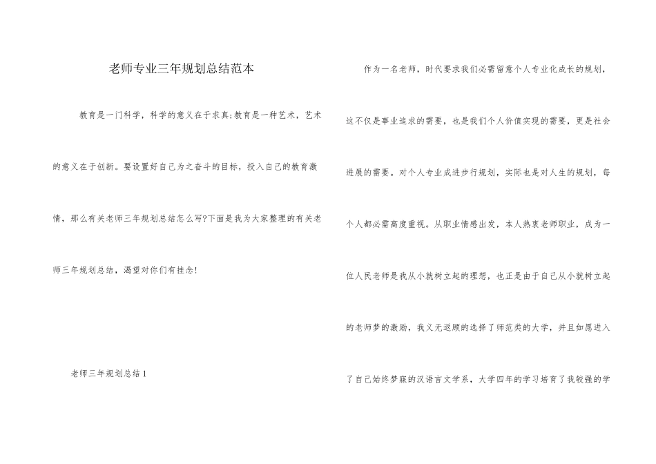 教师专业三年规划总结范本_第1页