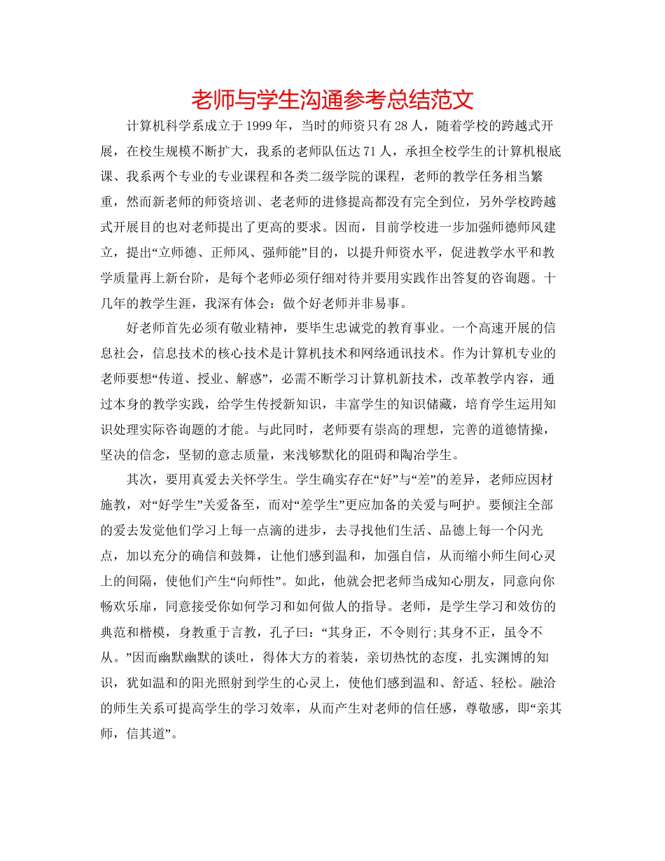 教师与学生交流参考总结范文_第1页