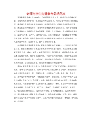 教师与学生交流参考总结范文