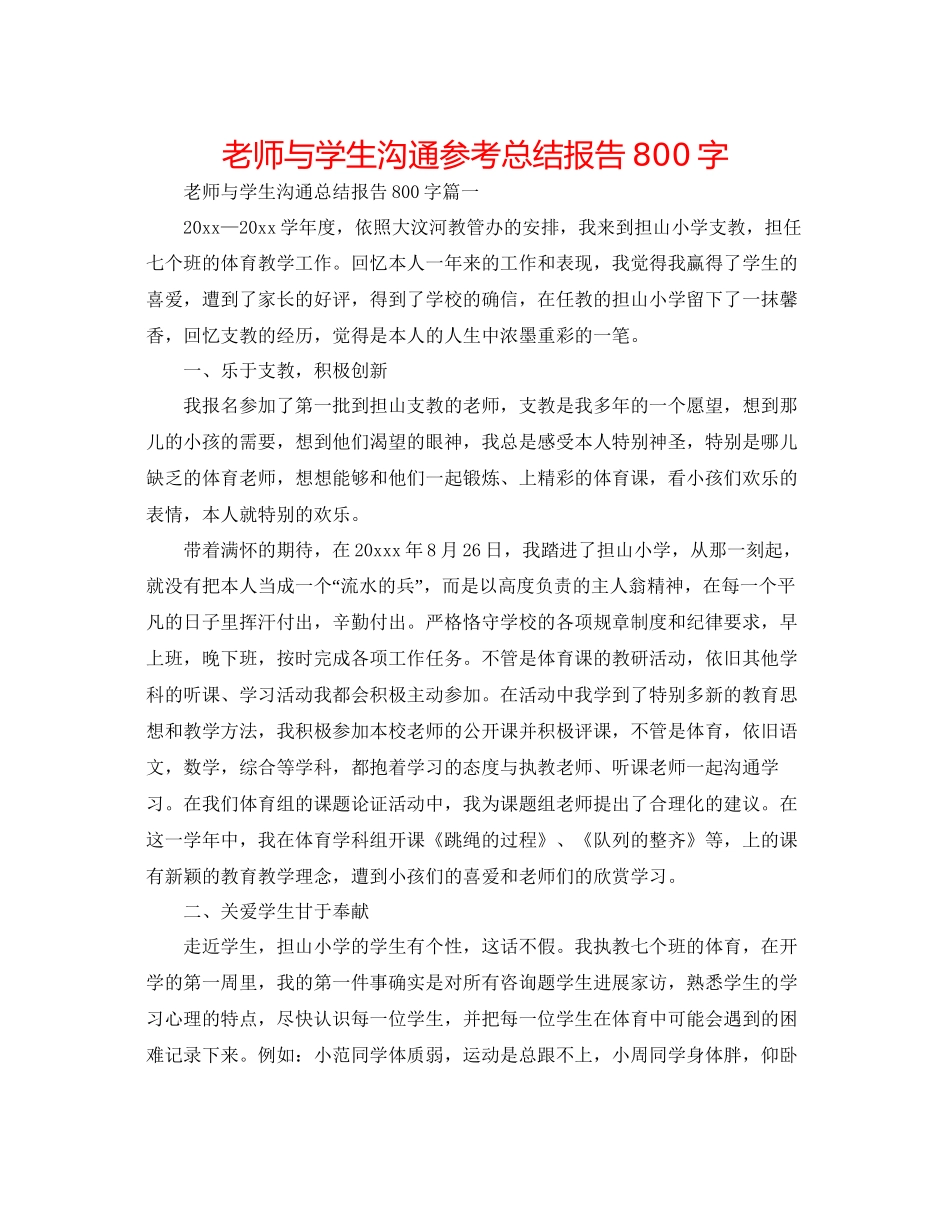 教师与学生交流参考总结报告800字_第1页
