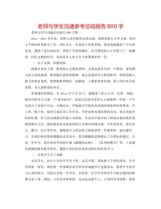 教师与学生交流参考总结报告800字