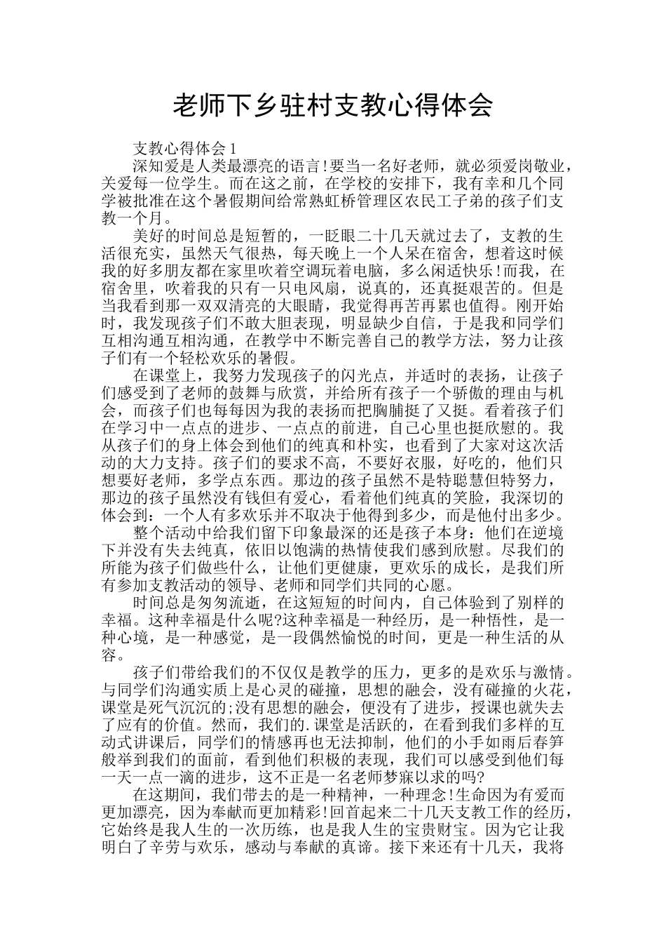 教师下乡驻村支教心得体会_第1页