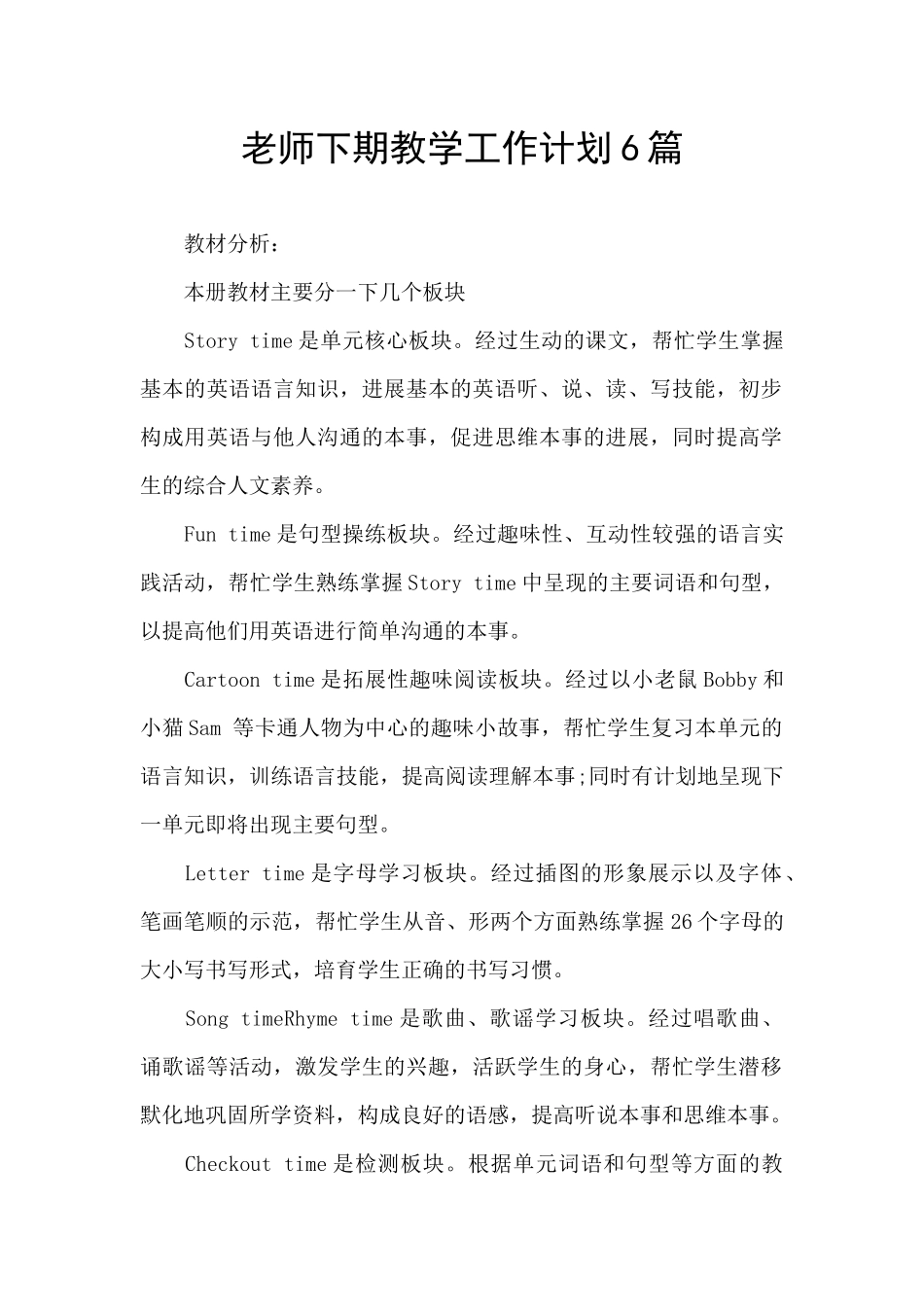教师下期教学工作计划6篇_第1页