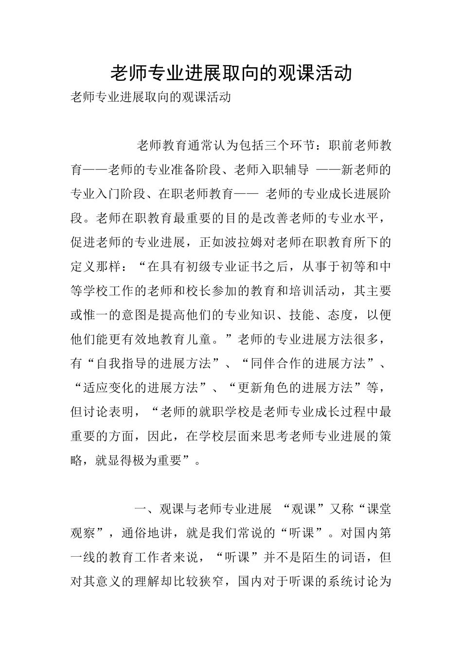 教师专业发展取向的观课活动_第1页