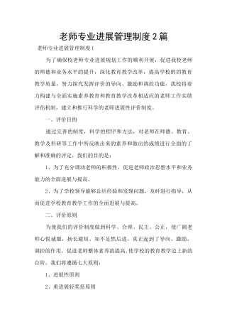 教师专业发展管理制度2篇