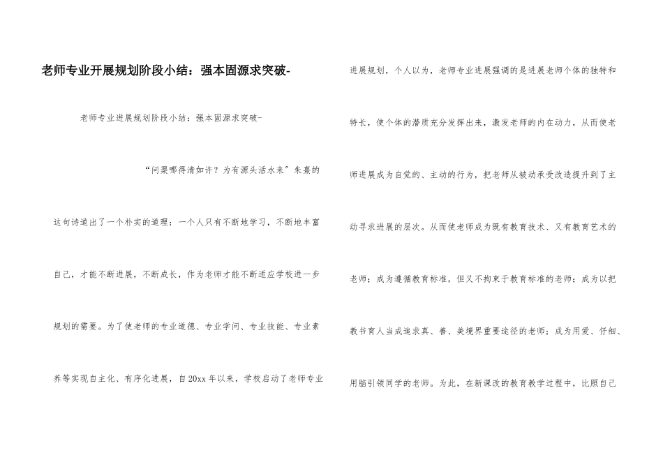 教师专业发展规划阶段小结：强本固源求突破_第1页