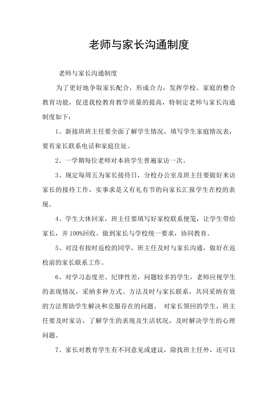教师与家长沟通制度_第1页