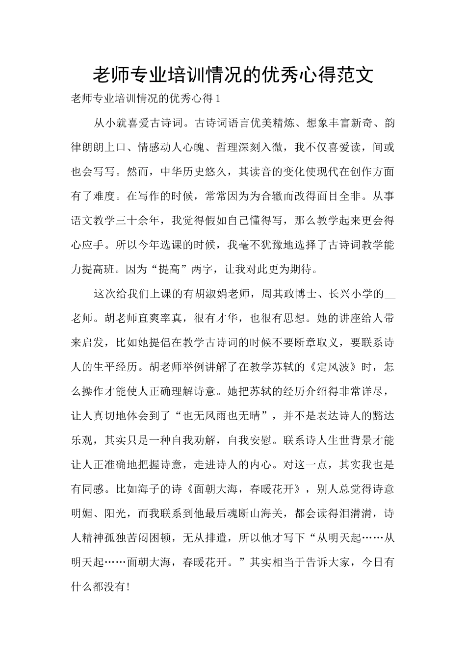 教师专业培训情况的优秀心得范文_第1页