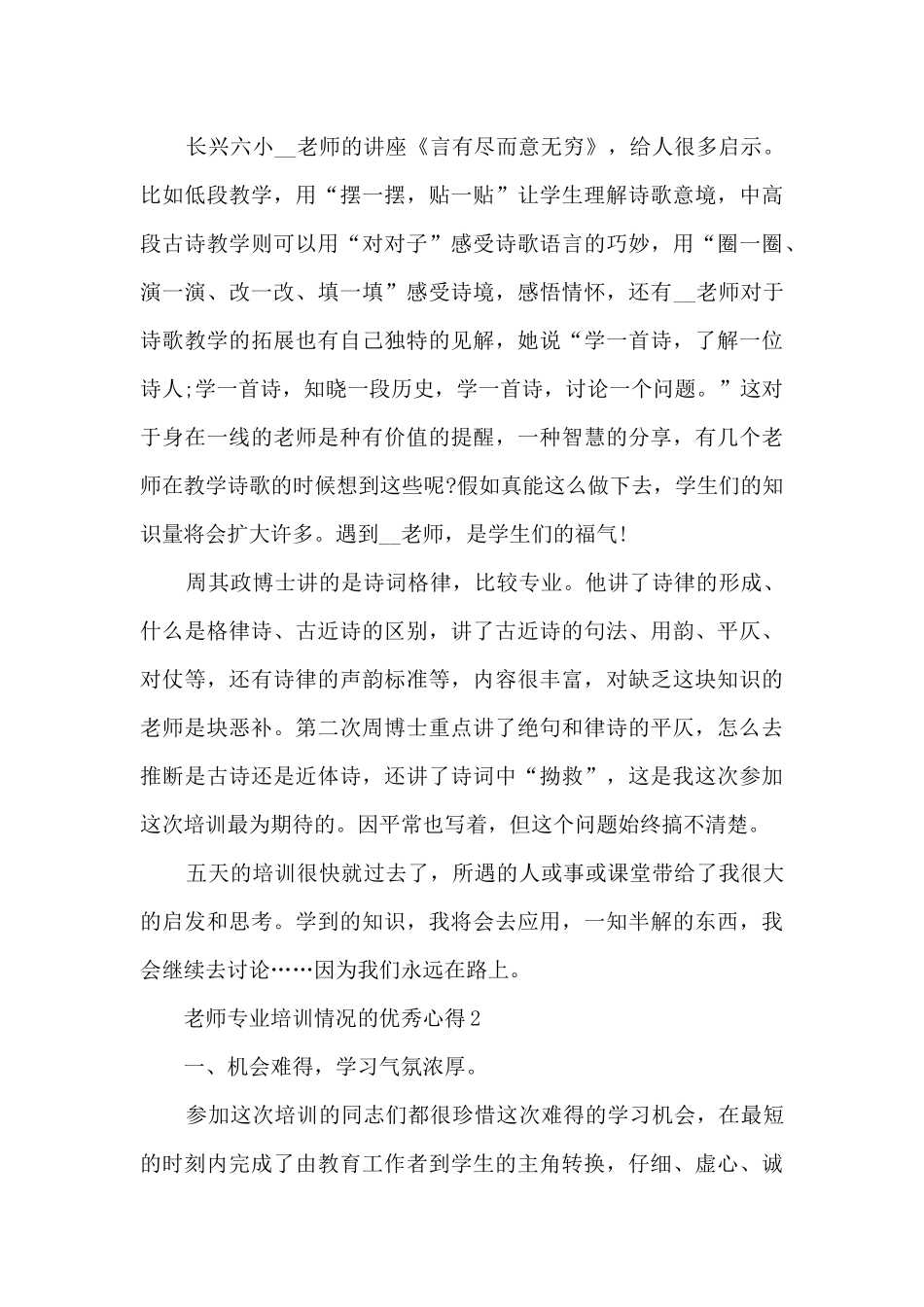 教师专业培训情况的优秀心得范文_第2页