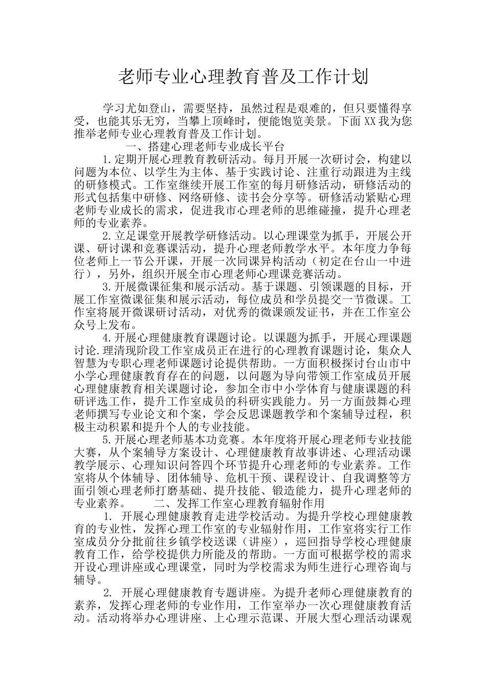 教师专业心理教育普及工作计划_第1页
