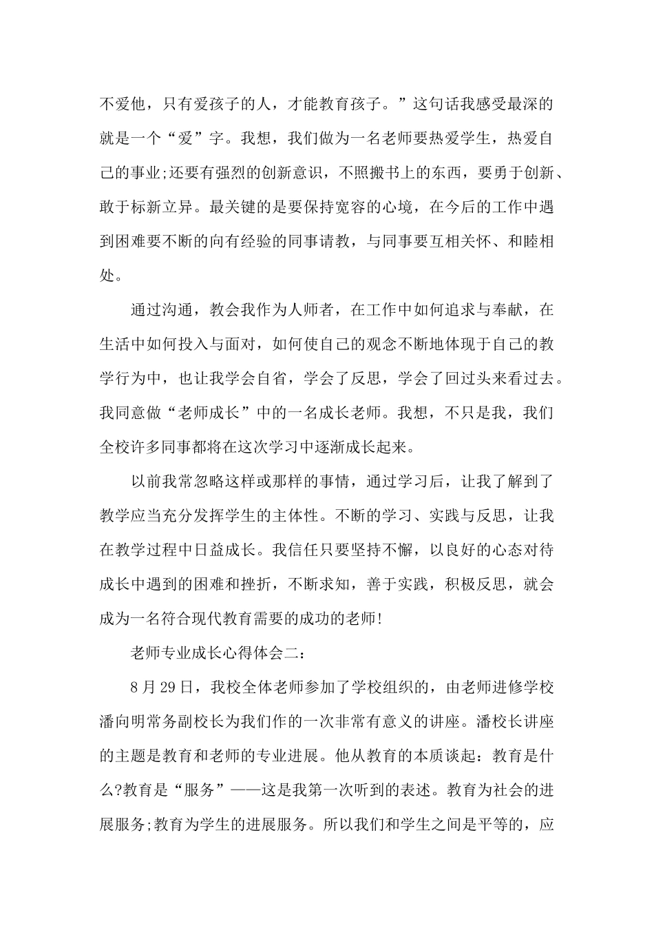 教师专业成长心得体会3篇_第2页