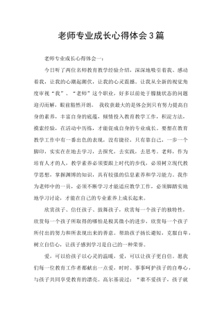 教师专业成长心得体会3篇
