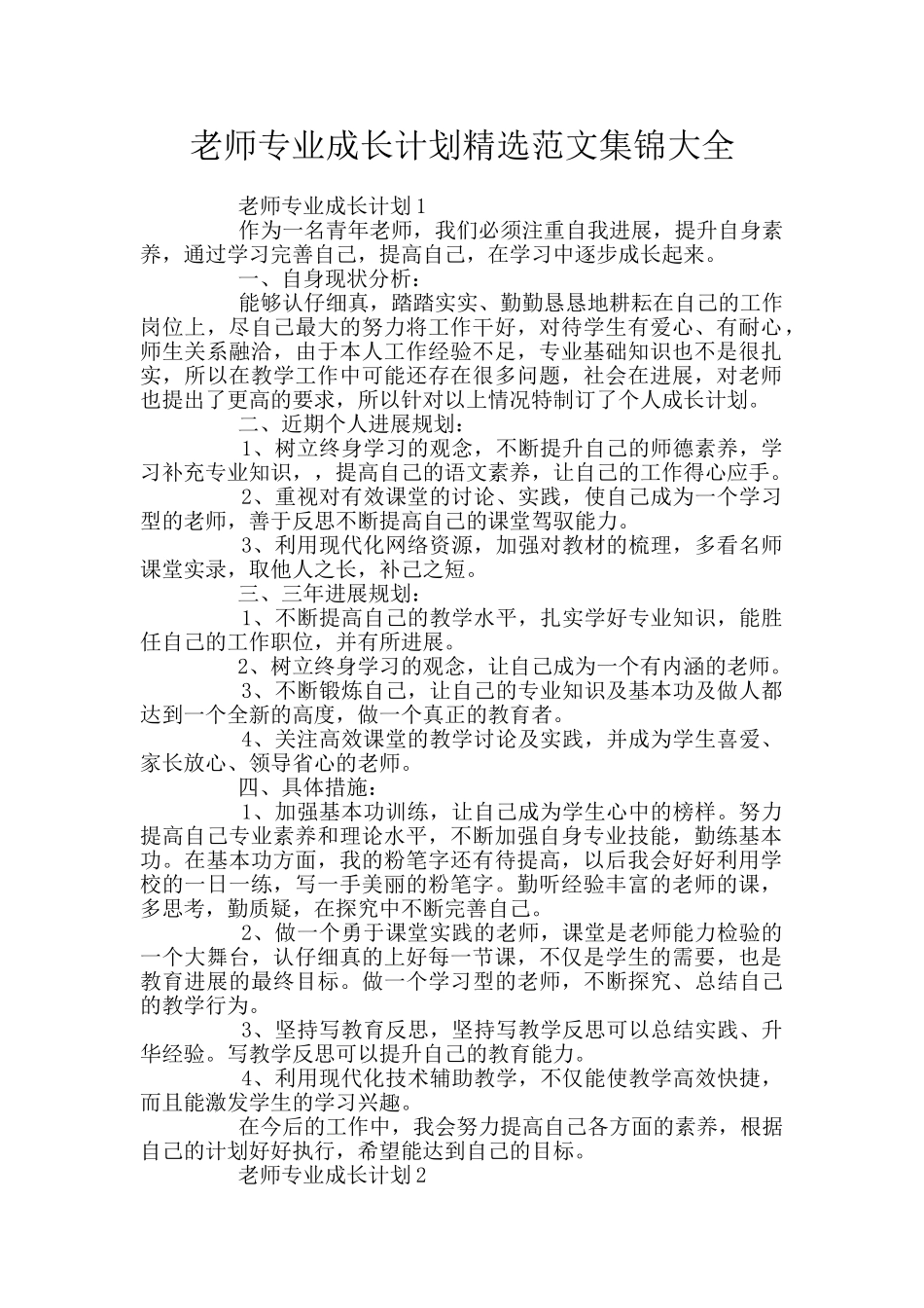 教师专业成长计划精选范文集锦大全_第1页