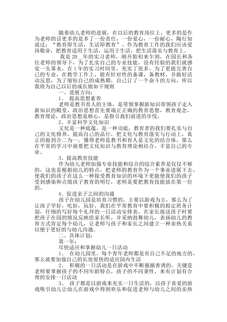 教师专业成长计划精选范文集锦大全_第2页