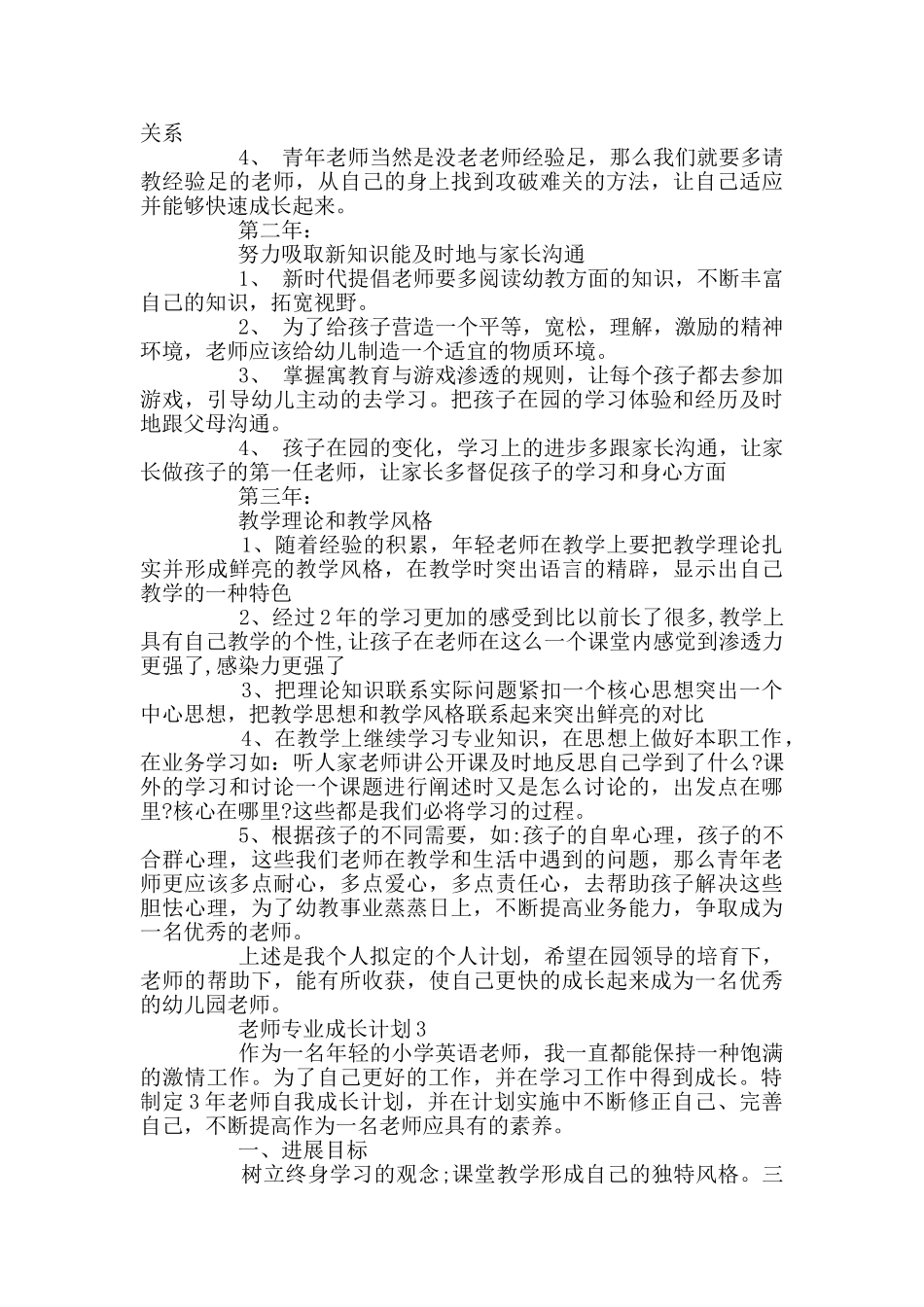 教师专业成长计划精选范文集锦大全_第3页