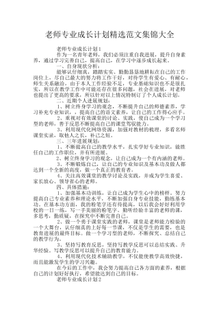 教师专业成长计划精选范文集锦大全