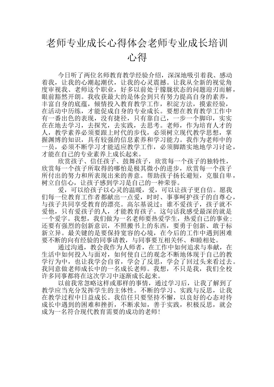 教师专业成长心得体会教师专业成长培训心得_第1页