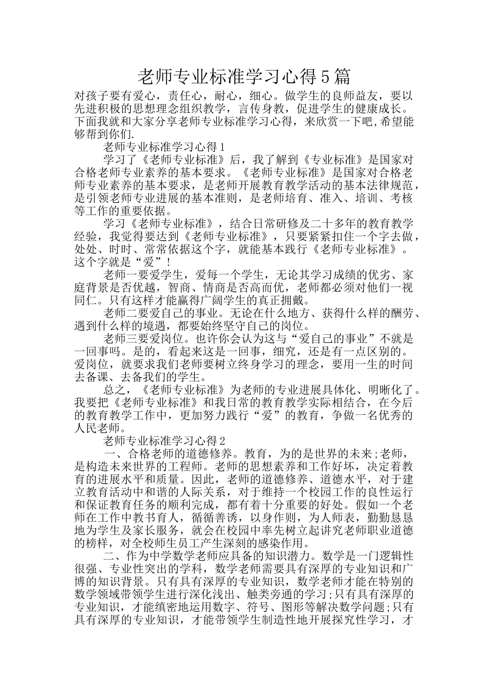 教师专业标准学习心得5篇_第1页
